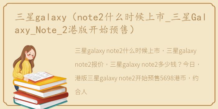 三星galaxy（note2什么时候上市_三星Galaxy_Note_2港版开始预售）