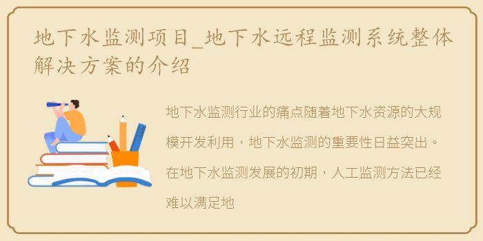 地下水监测项目_地下水远程监测系统整体解决方案的介绍