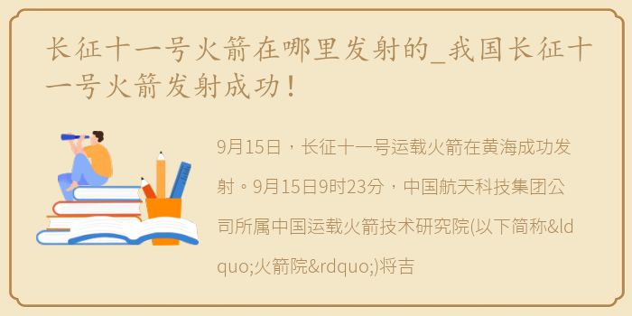 长征十一号火箭在哪里发射的_我国长征十一号火箭发射成功！