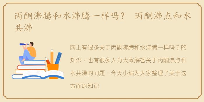 丙酮沸腾和水沸腾一样吗？ 丙酮沸点和水共沸
