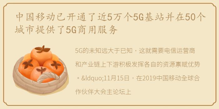 中国移动已开通了近5万个5G基站并在50个城市提供了5G商用服务