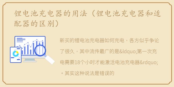 锂电池充电器的用法（锂电池充电器和适配器的区别）