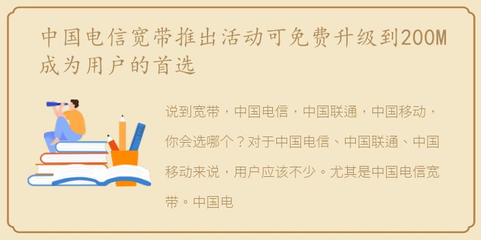 中国电信宽带推出活动可免费升级到200M成为用户的首选