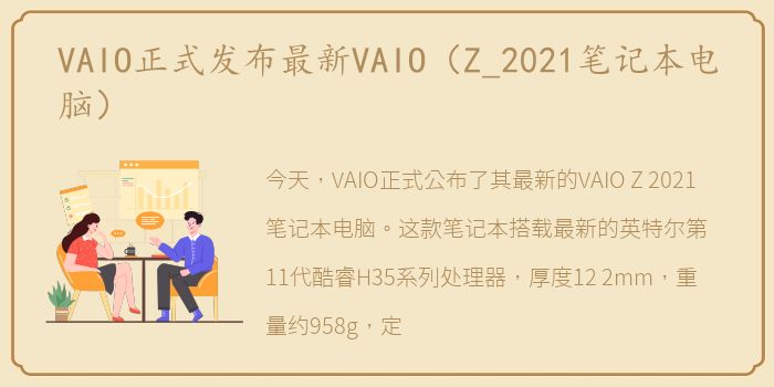 VAIO正式发布最新VAIO（Z_2021笔记本电脑）