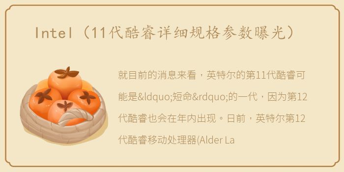 Intel（11代酷睿详细规格参数曝光）