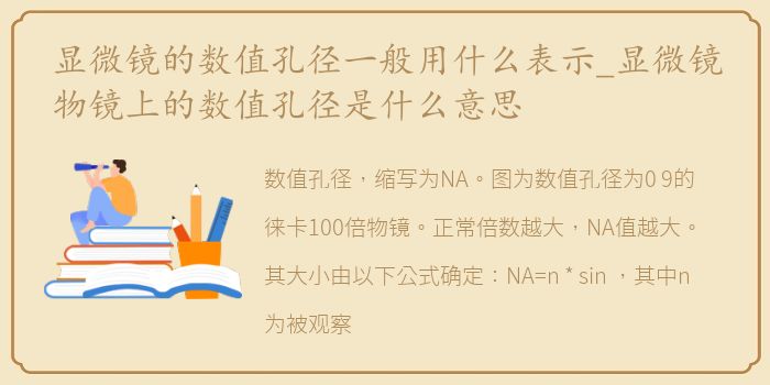 显微镜的数值孔径一般用什么表示_显微镜物镜上的数值孔径是什么意思