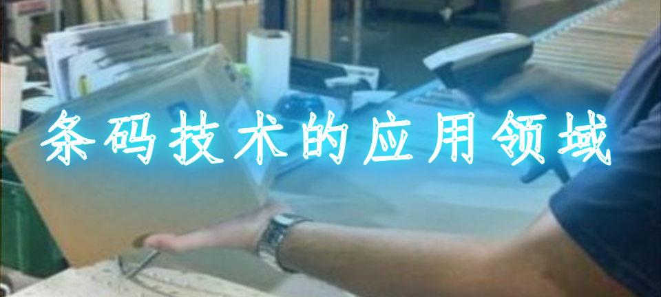 条码技术的应用领域是什么_条码技术的应用领域