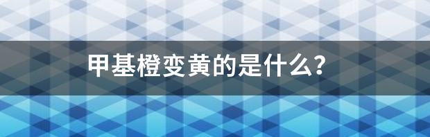 甲基橙在酸碱介质中的变色方程式？ 甲基橙遇什么变黄