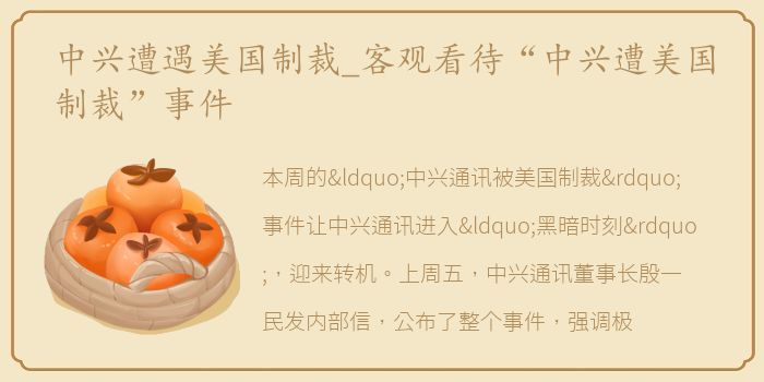 中兴遭遇美国制裁_客观看待“中兴遭美国制裁”事件