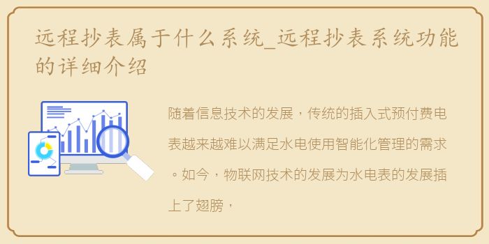 远程抄表属于什么系统_远程抄表系统功能的详细介绍