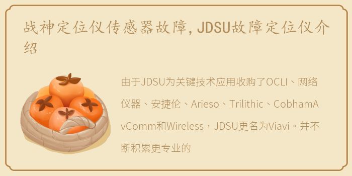 战神定位仪传感器故障,JDSU故障定位仪介绍