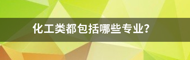 生物制药专业需要学的大概课程？ 化工与制药类专业导论论文