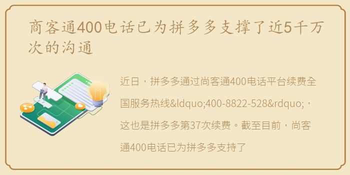商客通400电话已为拼多多支撑了近5千万次的沟通