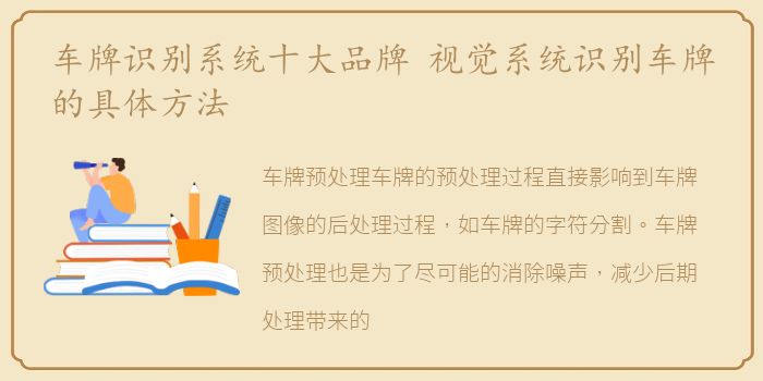 车牌识别系统十大品牌 视觉系统识别车牌的具体方法
