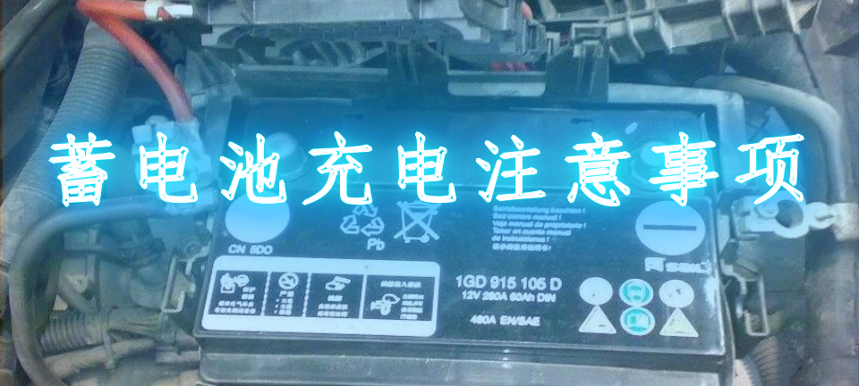 如何给蓄电池充电_蓄电池充电注意事项