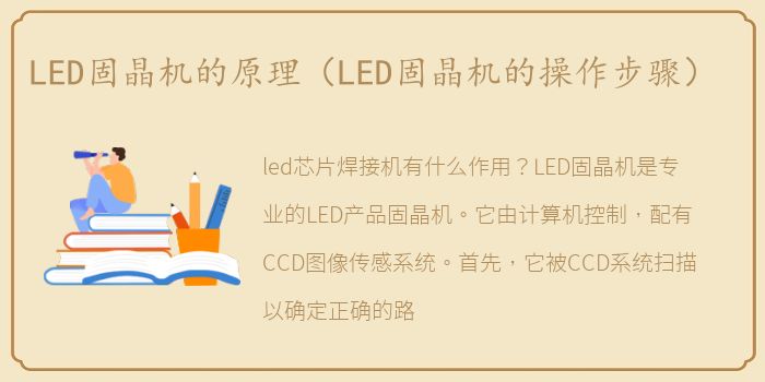 LED固晶机的原理（LED固晶机的操作步骤）