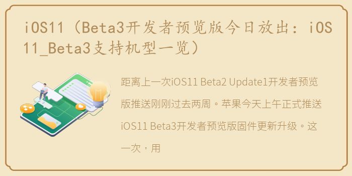 iOS11（Beta3开发者预览版今日放出：iOS11_Beta3支持机型一览）