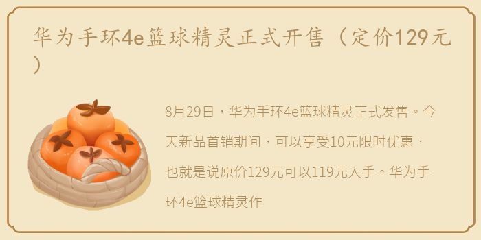 华为手环4e篮球精灵正式开售（定价129元）