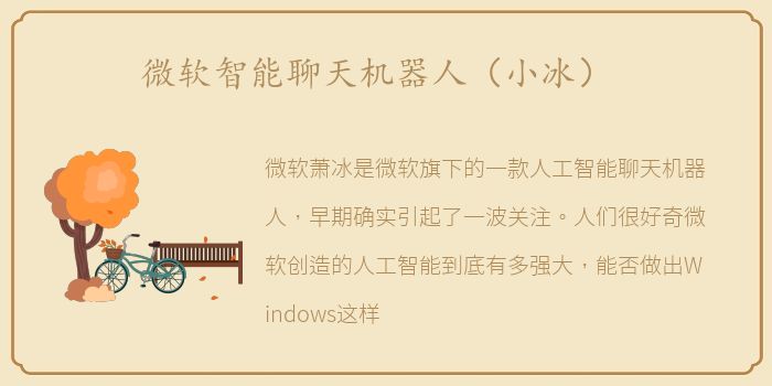 微软智能聊天机器人（小冰）