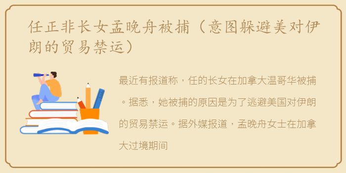 任正非长女孟晚舟被捕（意图躲避美对伊朗的贸易禁运）