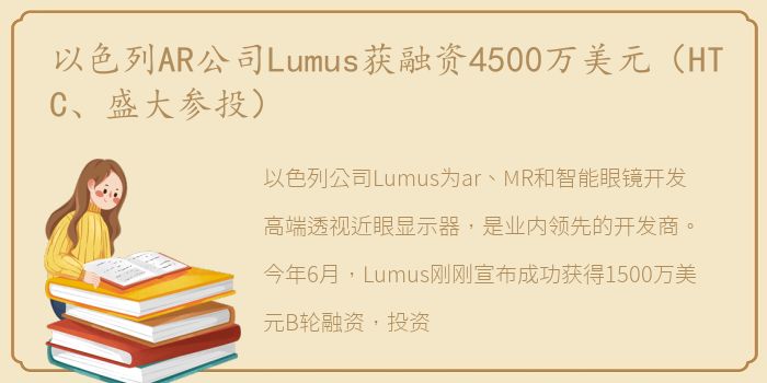 以色列AR公司Lumus获融资4500万美元（HTC、盛大参投）