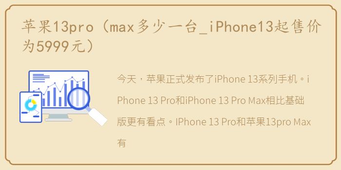 苹果13pro（max多少一台_iPhone13起售价为5999元）