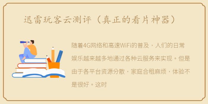 迅雷玩客云测评（真正的看片神器）