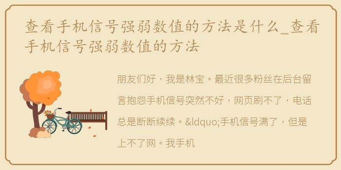 查看手机信号强弱数值的方法是什么_查看手机信号强弱数值的方法
