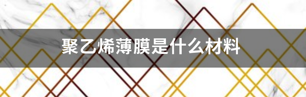 防渗膜有毒吗？ 聚乙烯薄膜有毒吗