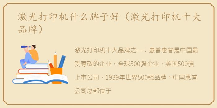 激光打印机什么牌子好（激光打印机十大品牌）