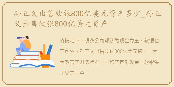 孙正义出售软银800亿美元资产多少_孙正义出售软银800亿美元资产