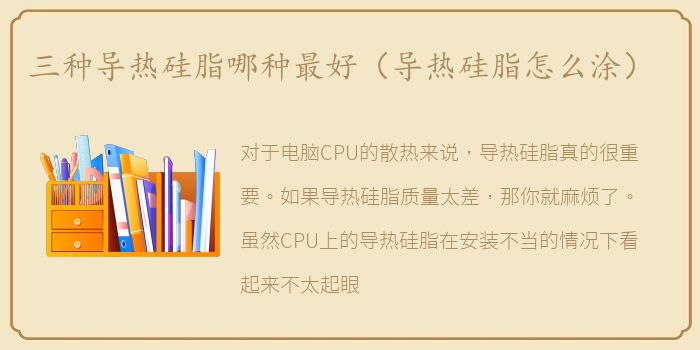 三种导热硅脂哪种最好（导热硅脂怎么涂）