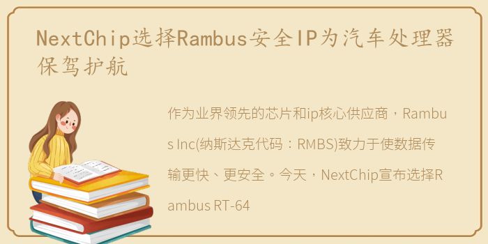 NextChip选择Rambus安全IP为汽车处理器保驾护航