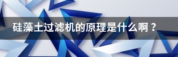 硅藻土过滤机的原理是什么啊 硅藻土过滤机厂家
