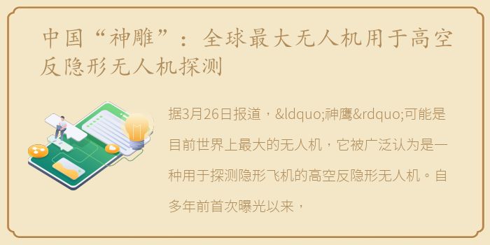 中国“神雕”：全球最大无人机用于高空反隐形无人机探测
