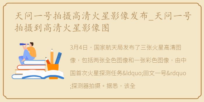 天问一号拍摄高清火星影像发布_天问一号拍摄到高清火星影像图