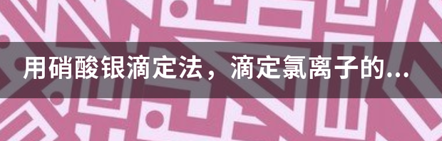 氯离子的浓度怎么测？ 硝酸银滴定法测氯离子含量