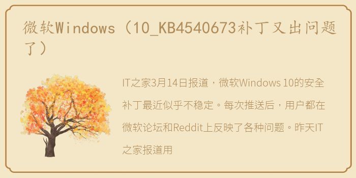 微软Windows（10_KB4540673补丁又出问题了）