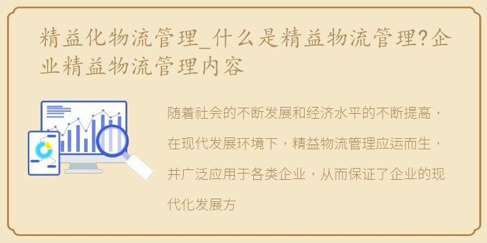 精益化物流管理_什么是精益物流管理?企业精益物流管理内容