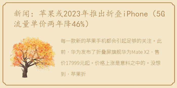 新闻：苹果或2023年推出折叠iPhone（5G流量单价两年降46%）