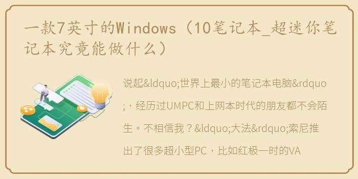 一款7英寸的Windows（10笔记本_超迷你笔记本究竟能做什么）