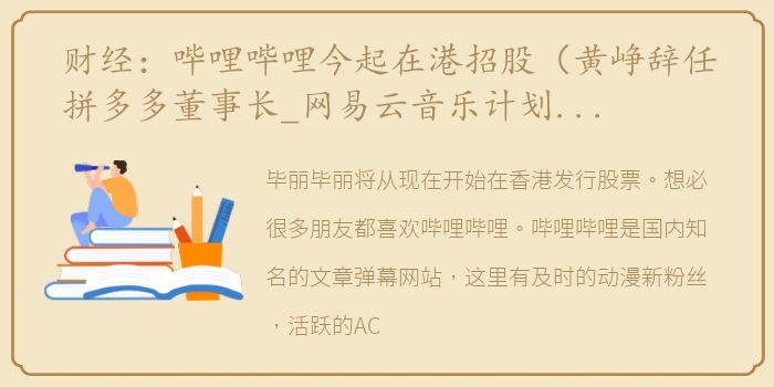 财经：哔哩哔哩今起在港招股（黄峥辞任拼多多董事长_网易云音乐计划赴港上市）