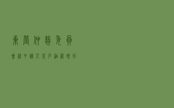 东营仲裁委员会就申请人某石油管理分公司对被申请人赵某林房屋租赁合同纠纷进行仲裁案
