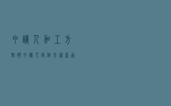申请人加工方对被申请人定作方就产品加工定作合同纠纷提起仲裁案