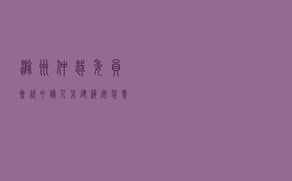 滁州仲裁委员会就申请人某建筑安装责任公司对被申请人某建设公司分公司民间借贷纠纷进行仲裁案