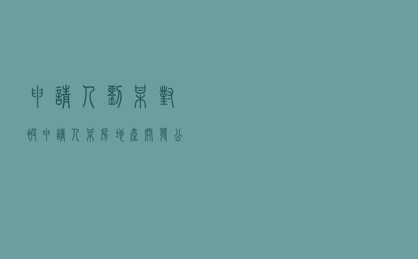 申请人刘某对被申请人某房地产开发公司就商品房买卖合同纠纷提起仲裁案