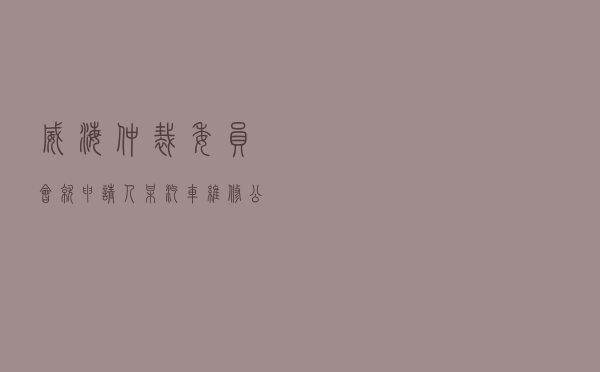 威海仲裁委员会就申请人某汽车维修公司对被申请人某保险公司财产保险合同纠纷进行仲裁案