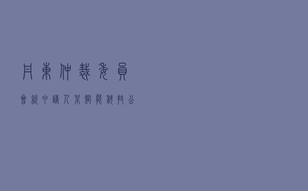 丹东仲裁委员会就申请人某智能科技公司对被申请人某实业公司建设工程施工合同纠纷进行仲裁案
