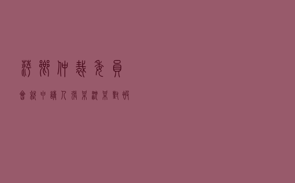 萍乡仲裁委员会就申请人张某、沈某对被申请人某开发建设公司购房合同纠纷进行仲裁案