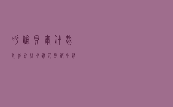 呼伦贝尔仲裁委员会就申请人对被申请人采购合同纠纷进行仲裁案